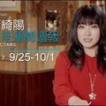 09/25-10/01｜星座運勢週報｜唐綺陽