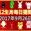 【每日運勢】12生肖之每日運勢2017年9月26日