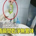 馬桶上尿漬又黃又臭？教你兩個管用的「土方法」，讓馬桶瞬間乾凈無異味！ 