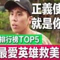 女生必看！最愛英雄救美的星座TOP5！ 