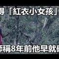 還記得「紅衣小女孩」嗎？有醫師稱8年前他早就破解… 