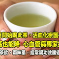 十月開始喝此茶，活血化瘀護心臟，三高也能降！心血管病專家推薦 ! 