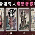 【心理測驗】你身邊有人暗戀著你嗎？ 