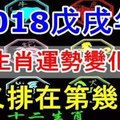 2018戊戌年，十二生肖運勢變化排名！你又排在第幾名？ 