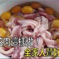 五花肉我這樣做，鄰居都紛紛來學習，家裡來客必備！都說好吃！