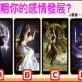 【 塔羅占卜 】測近期你的感情發展? 