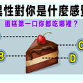 靠邀準爆表啦！蛋糕第一口吃哪裡 測異性對你是什麼感覺！？ 