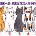 準爆！五隻貓選一隻，測出你在別人眼中的形象！