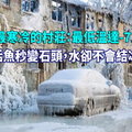 世界最寒冷的村莊：最低溫達-71.2℃，活魚秒變石頭，水卻不會結冰！