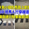 冰島小鎮在馬路上創造「3D 斑馬人行穿越道」，要讓高速行駛車輛都減速！