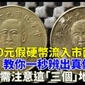 50元假硬幣流入市面…教你一秒辨出真偽，只需注意這「三個」地方！