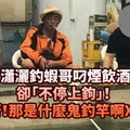 瀟灑釣蝦哥叼煙飲酒卻「不停上鉤」！仔細一看突然驚覺：「媽呀！你拿那是什麼鬼釣竿啊XD！」