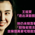 王祖賢「退出演藝圈」隱居加拿大！她仍未嫁靠著「超強省錢法」坐擁億萬豪宅！