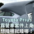 Toyota Prius露營車套件上身，想睡哪就睡哪！