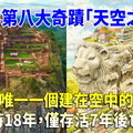 全球唯一一個建在空中的國家，耗時18年，僅存活7年後亡國