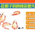 心理測試：你都怎樣吃蝦的？秒測你會被哪種男人迷倒？