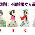 心理測試：4個韓服女人選一個，測測你到底旺自己還是旺夫命！