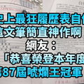 史上最狂履歷表自傳，這文筆簡直神作啊！網友：「恭喜榮登本年度第87屆唬爛王冠軍！」