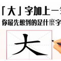 給「大」字加一筆，測測你在別人心裡是怎樣的人？