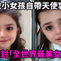 8歲小女孩自帶天使容顏，被封「全世界最美女孩」！美到「上學會被騷擾」爸爸辭職當保鑣！ 