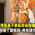 家裡萬萬不要亂掛這幾種畫，風水師看了都搖頭，再有錢也住窮