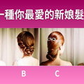 準準準！選一種你最愛的新娘髮型！測你天生具備哪種招人喜歡的優勢