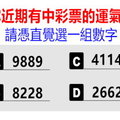 選一組數字，測看你近期有中彩票的運氣嗎？