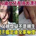 16歲女兒長得太漂亮，父親懷疑不是親生，親子鑑定後全家嚇傻了！