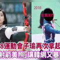 還記得去年子瑜射箭照嗎？2018運動會子瑜再次拿起弓…「射箭美照」讓韓網又暴動