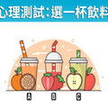 心理測試：選一杯飲料，測看感情中你應該主動出擊嗎？