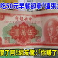 客人吃50元早餐卻拿「這張大鈔」老闆傻了阿！沒想到照片曝光網友驚：「你賺了啦！」