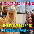 23歲中國女孩遠嫁58歲中東土豪，每個月零用錢450萬，但1年後她卻直呼受不了！