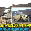  鋼鐵人是你？他在沙漠中車壞掉快GG了，拆解車輛打造出「神作品」救他一命！