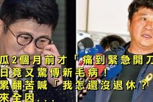 胡瓜2個月前才「痛到緊急開刀」近日竟又驚傳新毛病！他累翻苦喊「我怎還沒退休？」原來全因... 