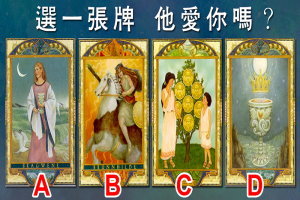 【神諭塔羅】選一張牌，他愛你嗎？