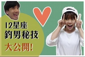 如何追求12星座的男生？