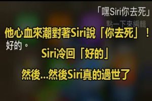 他心血來潮對著Siri說「你去死」！Siri冷回「好的」　然後 然後Siri真的過世了 