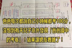 爸爸每次都說自己小時候都考100分，沒想到有天兒子意外發現「爸爸國中的考卷」！結果讓網友看跪了！ 