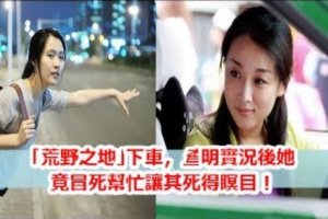 陌生女人連續3天坐她計程車，每次在「荒野之地」下車，查明實況後她竟冒死幫忙讓其死得瞑目！ 