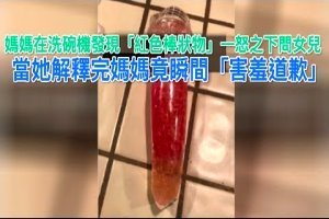 媽媽在洗碗機發現「紅色棒狀物」一怒之下問女兒，當她解釋完媽媽竟瞬間「害羞道歉」 