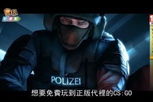 《CS：GO》免費玩？前提是當強國人，然後交出個資！_電玩宅速配20170824 