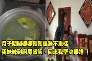 月子期間婆婆頓頓雞湯不重樣，我妹妹到廚房盛飯，回來我堅決離婚 ！