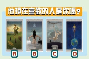 【神喻者塔羅】他現在喜歡的人是你嗎?