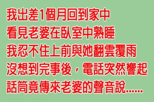 他從外地出差回來，看見老婆在床上熟睡忍不住衝動，沒想到完事後...... 