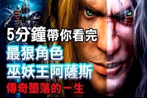 巫妖王阿薩斯 The Lich King Arthas－橫跨三款魔獸作品的超人氣角色 