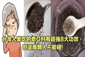 台灣人愛吃的奇亞籽有超強8大功效，防骨鬆、抗憂鬱、緩解熱潮紅，更年期吃它準沒錯，但唯獨這兩類人不能碰 