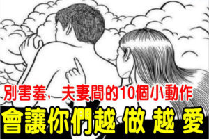 別害羞，夫妻間的10個小動作，會讓你們的感情越來越濃，越 做 越 愛，你們做了幾項呢！ 