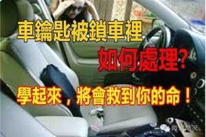 車鑰匙反鎖於車內怎麽辦？趁早學起來，非常實用！