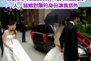 我裝窮2年試探女友，她突然風光嫁人，結婚對象的身份讓我意外