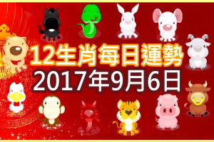 【每日運勢】12生肖之每日運勢2017年9月6日 